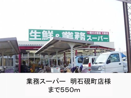 近くの業務スーパー様まで550m(徒歩7分)