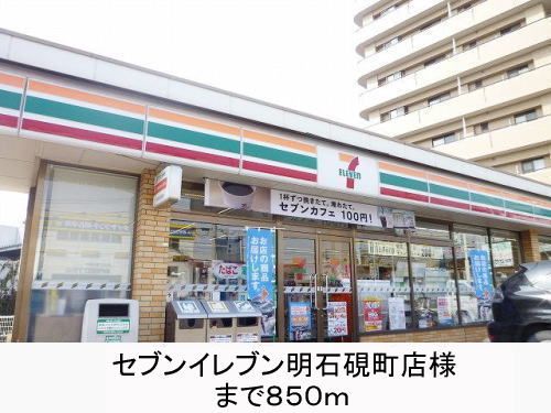 近くのセブンイレブン様まで850m(徒歩11分)