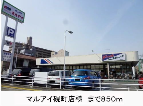近くのマルアイ様まで850m(徒歩11分)
