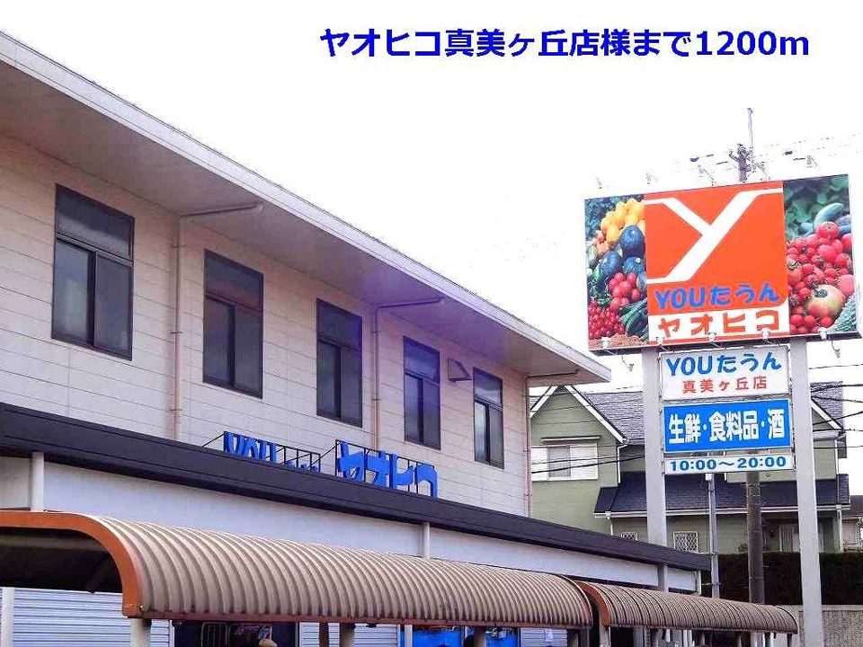 近くのスーパーまで1,200m（徒歩15分）