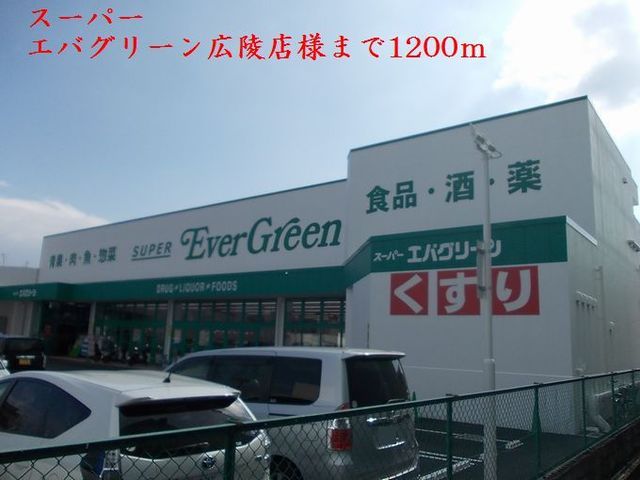 近くのスーパーまで1,200m（徒歩15分）