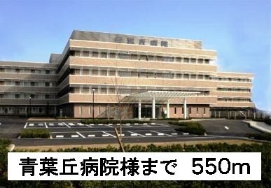 近くの青葉丘病院様まで550m（徒歩7分）