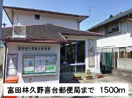 近くの富田林久野喜台郵便局まで1,500m（徒歩19分）