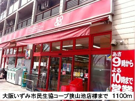 近くの大阪いずみ市民生協狭山池店様まで1,100m（徒歩14分）