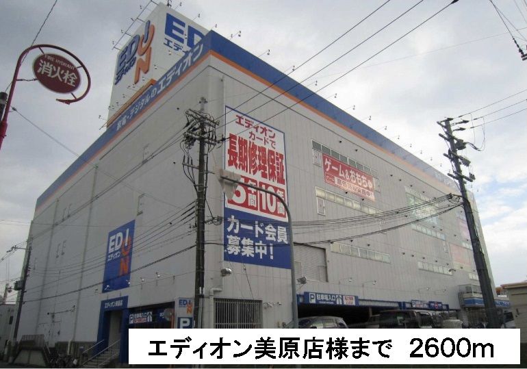 近くのエディオン美原店様まで2,600m（徒歩33分）