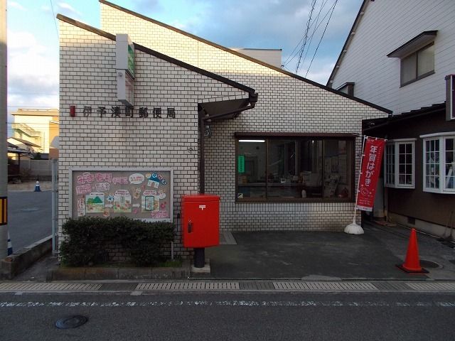 近くの伊予湊町郵便局様まで650m（徒歩9分）
