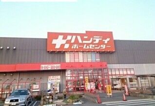 近くのハンディホームセンターまで1,900m(徒歩24分)