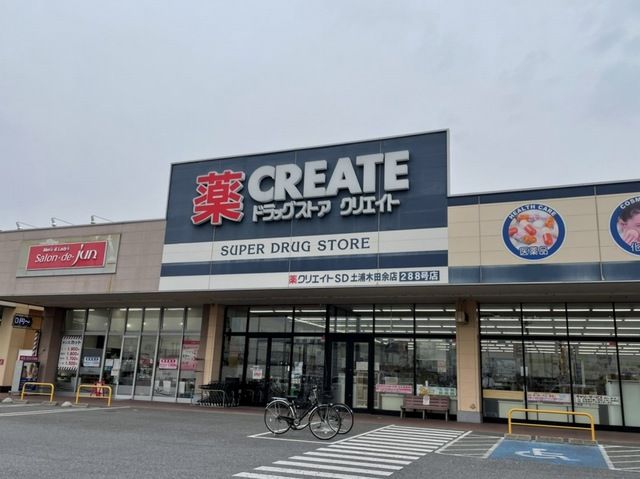 近くのクリエイト土浦木田余店まで2,300m（徒歩29分）