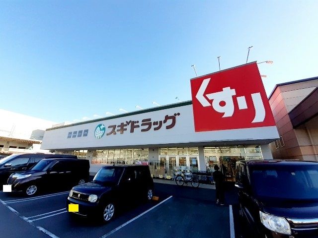 近くのスギドラッグ三園平店まで600m(徒歩8分)