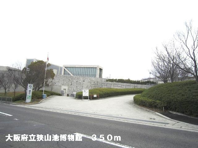 近くの大阪府立狭山池博物館まで350m(徒歩5分)