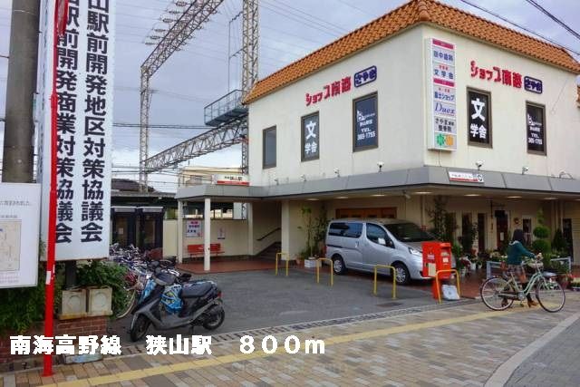 近くの南海高野線狭山駅まで800m(徒歩10分)