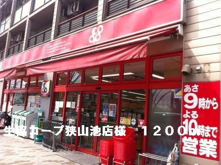 近くの生協コープ狭山池店様まで1,200m(徒歩15分)