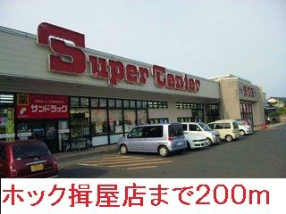 近くのホック揖屋店まで200m(徒歩3分)