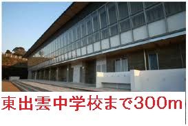 近くの東出雲中学校まで300m(徒歩4分)