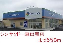 近くのシンヤクドー東出雲店まで550m(徒歩7分)