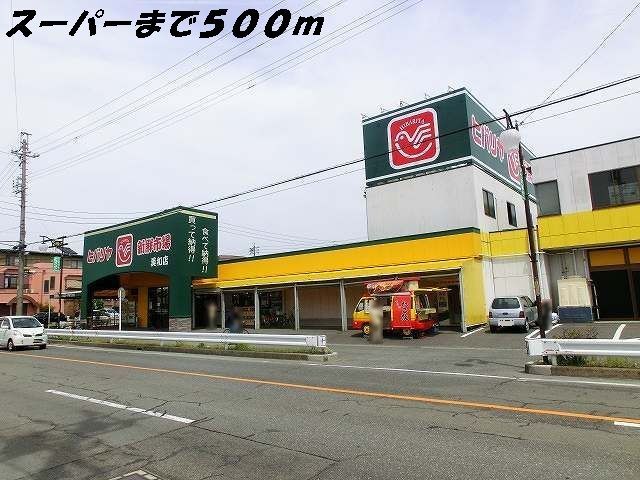 近くのスーパーまで500m（徒歩7分）