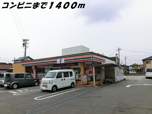 近くのコンビニまで1,400m（徒歩18分）