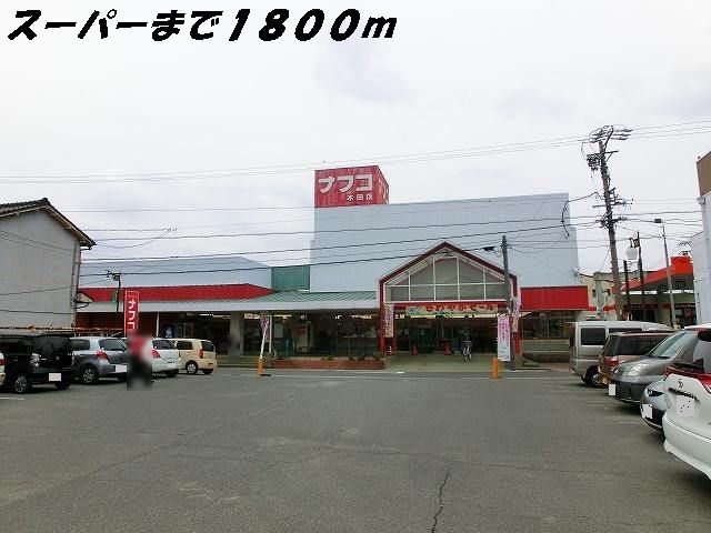 近くのスーパーまで1,800m（徒歩23分）