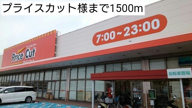 近くのプライスカット様まで1,500m（徒歩19分）