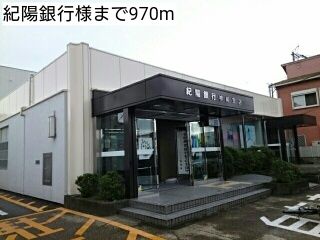 近くの紀陽銀行様まで970m（徒歩13分）