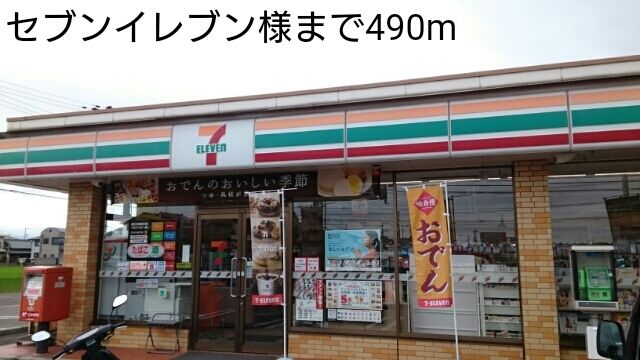 近くのセブンイレブン様まで490m（徒歩7分）
