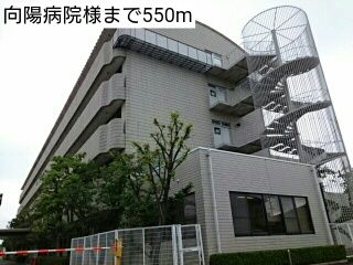 近くの向陽病院様まで550m（徒歩7分）