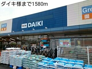 近くのダイキ様まで1,580m（徒歩20分）