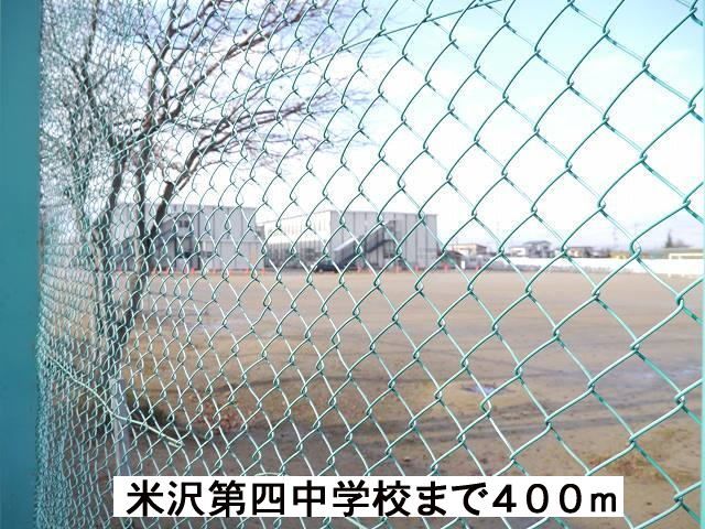 近くの米沢第四中学校まで400m（徒歩5分）