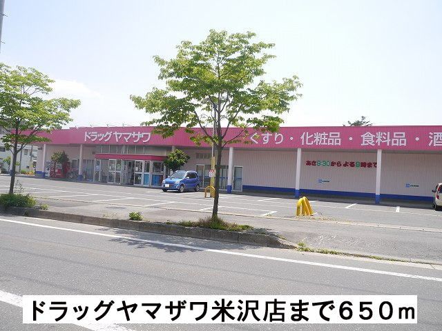 近くのドラッグヤマザワ米沢店まで650m（徒歩9分）