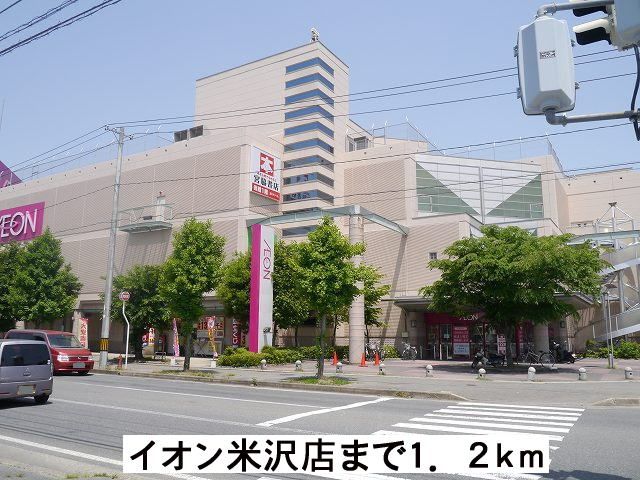 近くのイオン米沢店まで1,200m（徒歩15分）