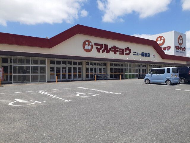 近くのマルキョウニュー前原店まで450m(徒歩6分)