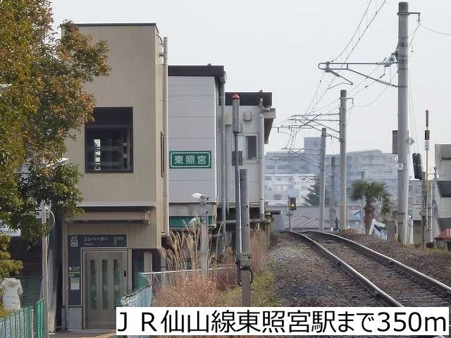 近くのJR仙山線東照宮駅まで350m(徒歩5分)