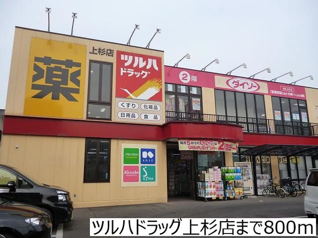 近くのツルハドラッグ上杉店まで800m(徒歩10分)