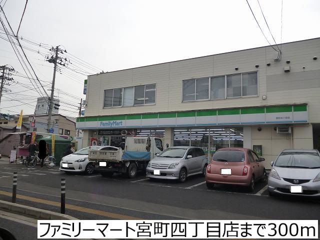 近くのファミリーマート宮町四丁目店まで300m(徒歩4分)
