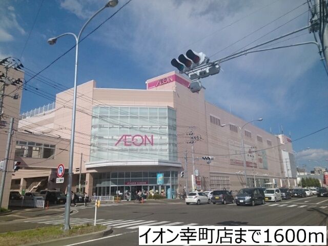 近くのイオン幸町店まで1,600m(徒歩20分)