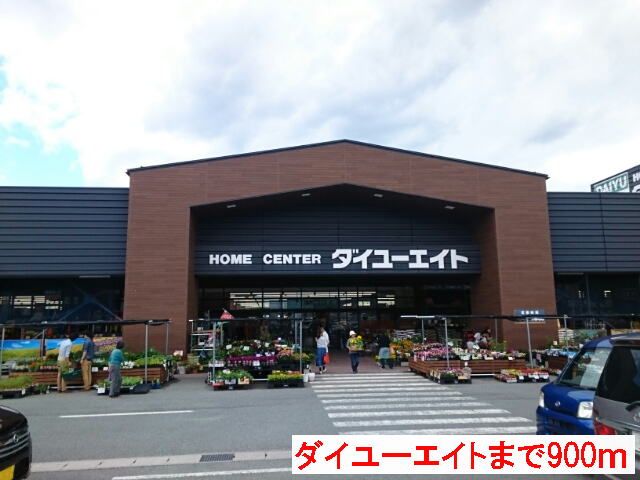 近くのダイユーエイトまで900m（徒歩12分）