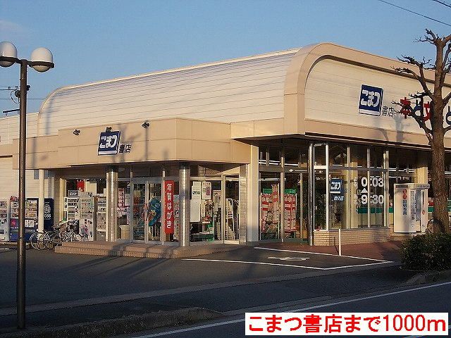 近くのこまつ書店まで1,000m（徒歩13分）