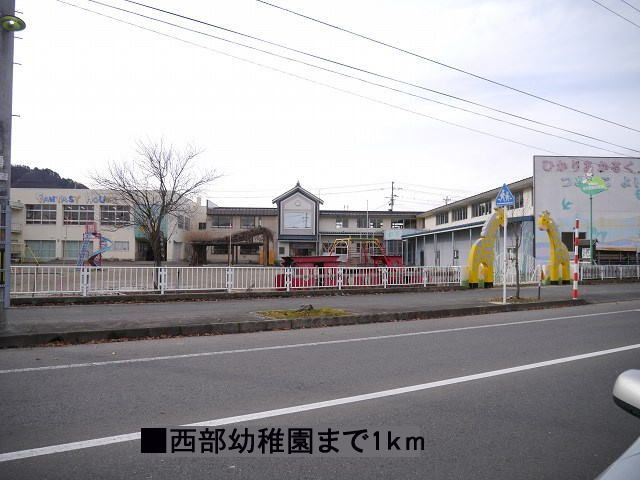 近くの西部幼稚園まで1,000m（徒歩13分）