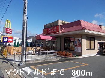 近くのマクドナルドまで800m（徒歩10分）