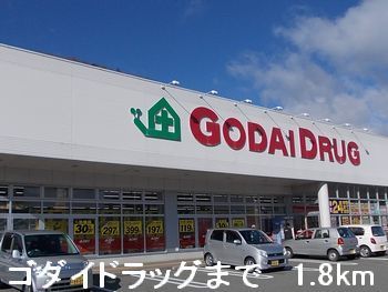 近くのゴダイドラッグまで1,800m(徒歩23分)