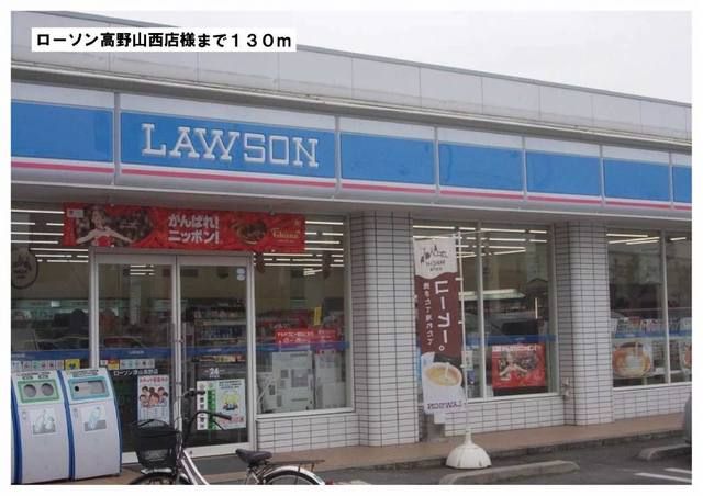 近くのローソン高野山西店様まで130m(徒歩2分)