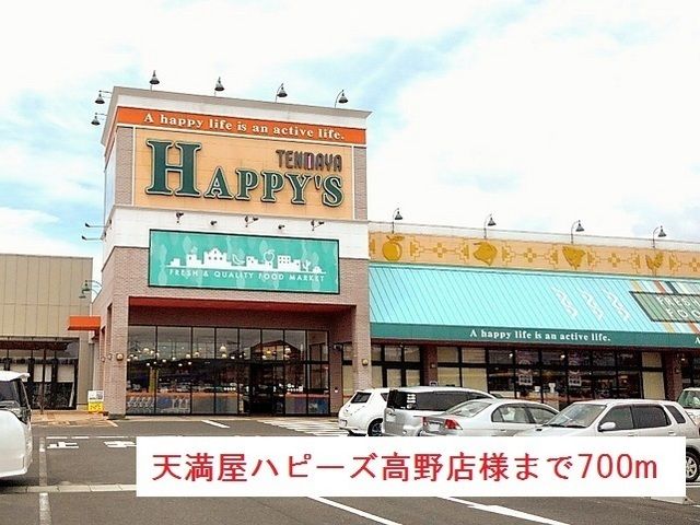 近くの天満屋ハピーズ高野店様まで700m(徒歩9分)
