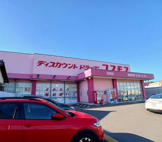 近くのコスモス　松岡店まで100m（徒歩2分）