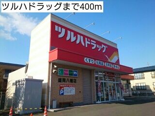 近くのツルハドラッグまで400m（徒歩5分）