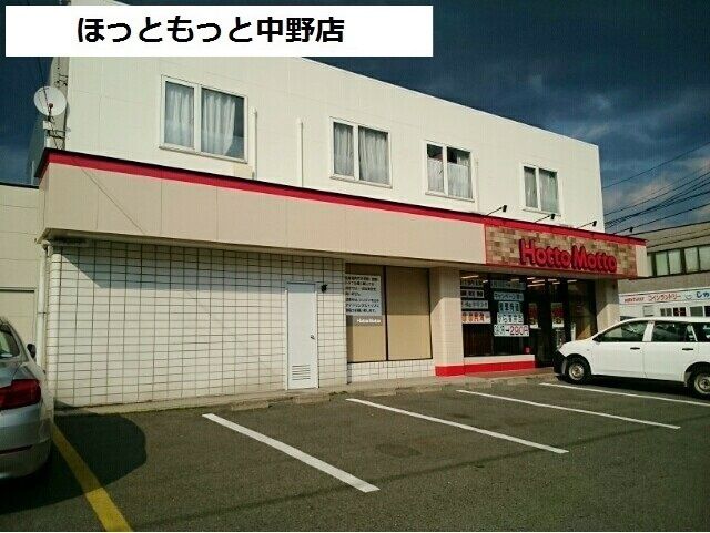 近くのほっともっと中野店まで650m（徒歩9分）