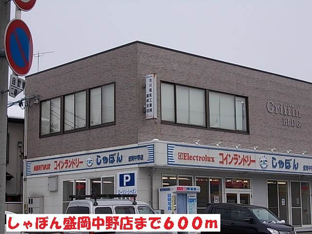 近くのしゃぼん盛岡中野店まで600m（徒歩8分）
