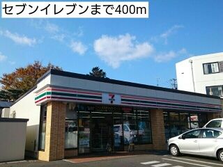 近くのセブンイレブンまで400m（徒歩5分）