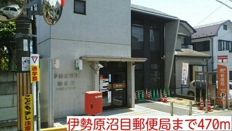 近くの伊勢原沼目郵便局まで470m（徒歩6分）