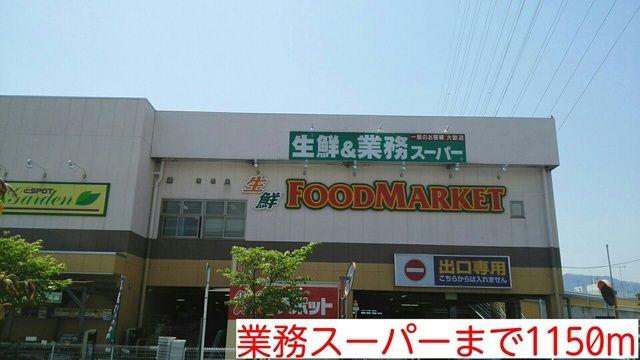 近くの業務スーパーまで1,150m（徒歩15分）