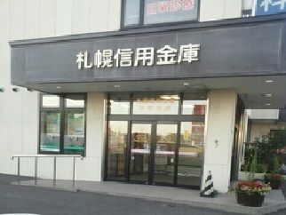 近くの札幌信用金庫まで420m（徒歩6分）